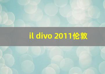 il divo 2011伦敦